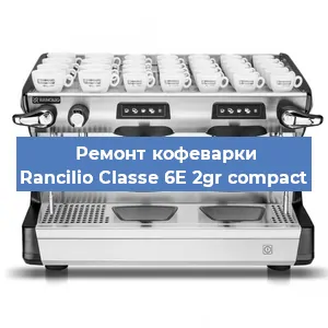 Ремонт платы управления на кофемашине Rancilio Classe 6E 2gr compact в Новосибирске